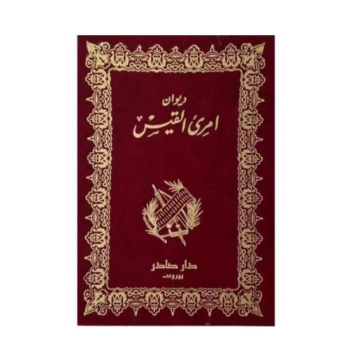ديوان امرئ القيس