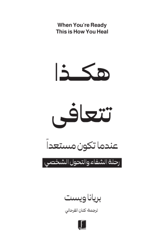 هكذا تتعافى عندما تكون مستعداً