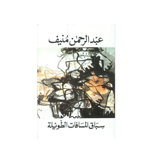 سباق المسافات الطويلة-عبدالرحمن منيف