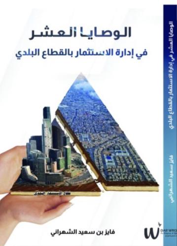 الوصايا العشر في إدارة الاستثمار بالقطاع البلدي-فا...