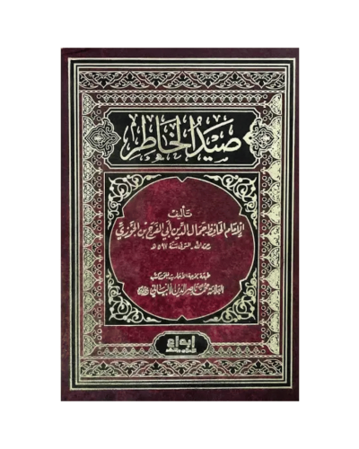 صيد الخاطر- الإمام ابن الجوزي