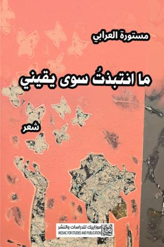 ما انتبذت سوى يقيني-مستورة العرابي