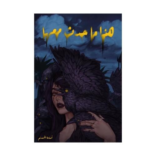 هذا ماحدث معها -غلاف أزرق-اسامة المسلم