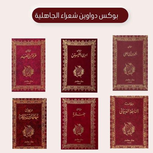 بوكس دواوين شعراء الجاهلية
