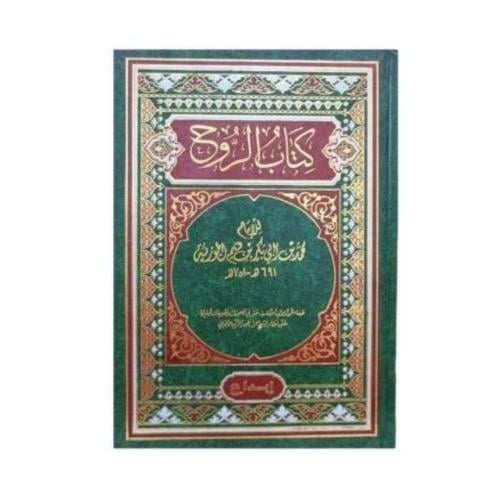 كتاب الروح -ابن قيم الجوزية