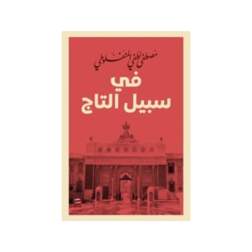 في سبيل التاج -مصطفى لطفي المنفلوطي