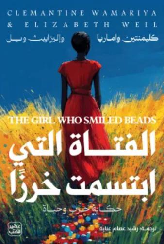 الفتاه التي ابتسمت خرزًا -كليمنتين واماريا ، إليزا...