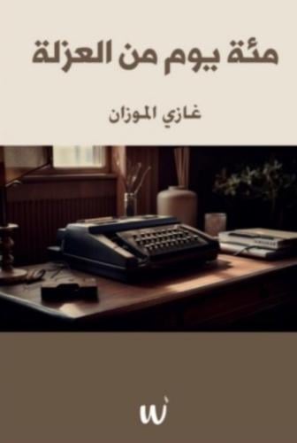 مئة يوم من العزلة - غازي الموزان