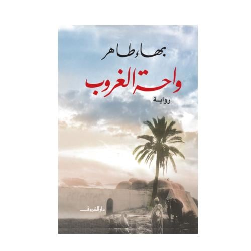 واحة الغروب - بها طاهر