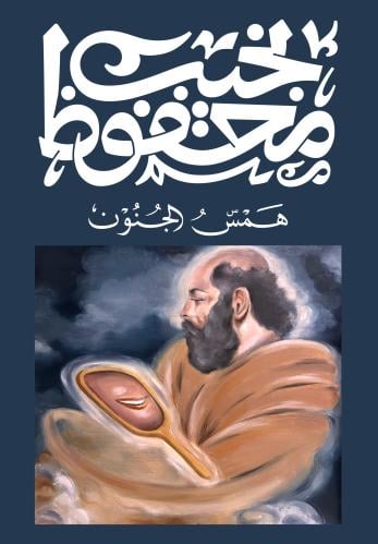 همس الجنون-نجيب محفوظ