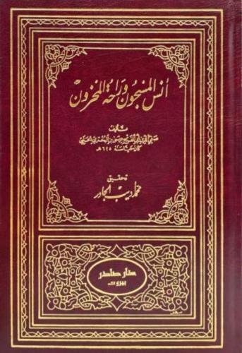 انس المسجون و راحة المحزون