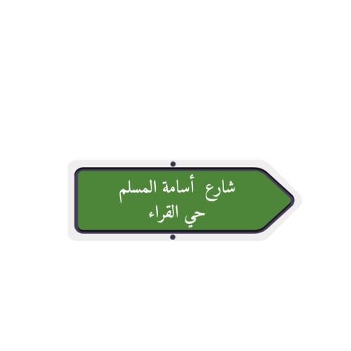 ستيكر -شارع أسامة المسلم