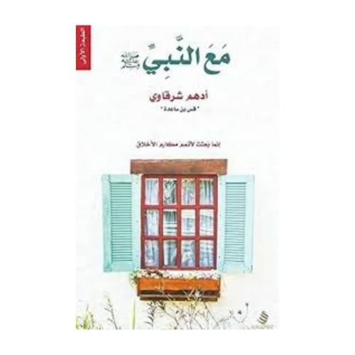 مع النبي- ادهم شرقاوي