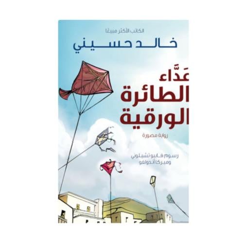 عداء الطائرة الورقية: رواية مصورة - خالد حسيني