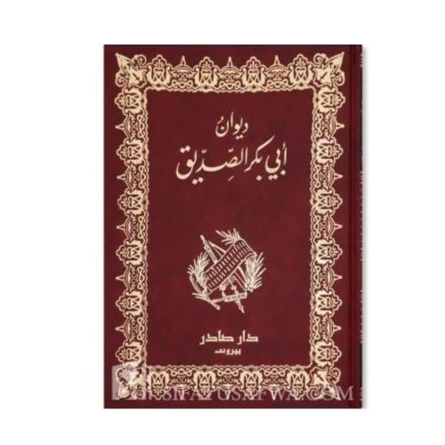 ديوان أبي بكر الصديق