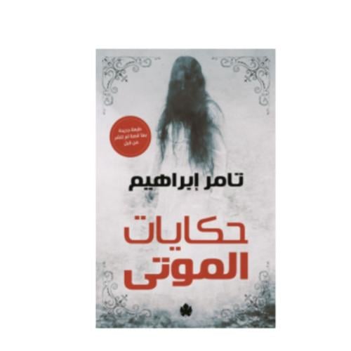 حكايات الموتى -تامر ابراهيم