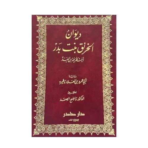 ديوان الخرنق بنت بدر -أخت طرفة