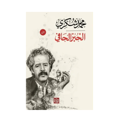 الخبز الحافي -محمد شكري