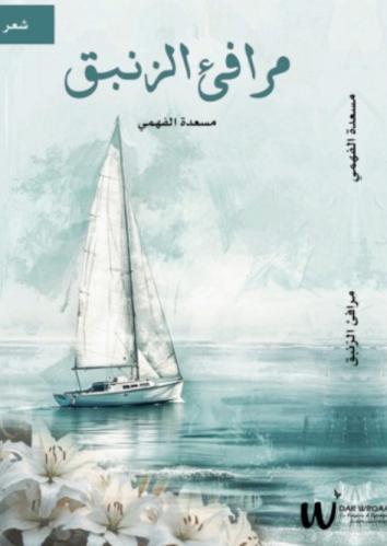 مرافئ الزنبق - مسعده فهمي