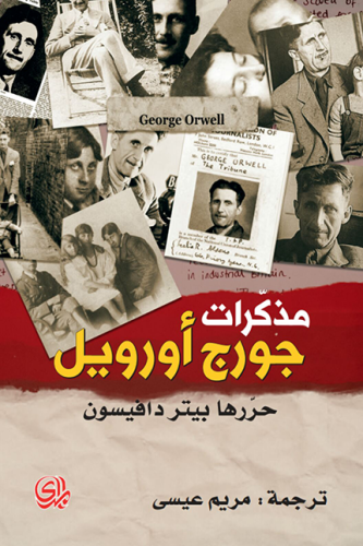 مذكرات جورج اورويل