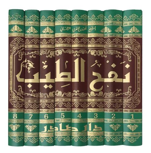 نفح الطيب من غصن الأندلس الرطيب للشيخ أحمد المقّري...