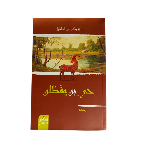 حي بن يقظان- أبوبكر أبن الطفيل