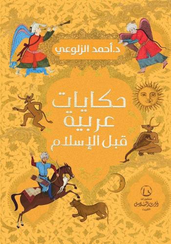 حكايات عربية قبل الإسلام-د. أحمد الزلوعي