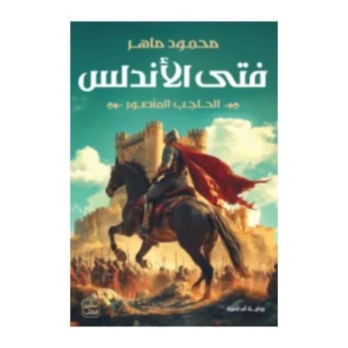 فتى الأندلس-محمود ماهر