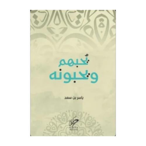 يحبهم ويحبونه-ياسر بن سعد