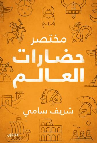 مختصر حضارات العالم - شريف سامي