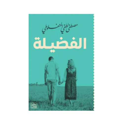 الفضيلة-مصطفى لطفي المنفلوطي