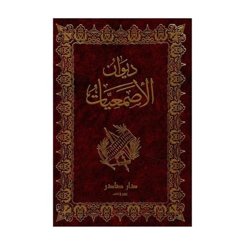 ديوان الأصمعيات