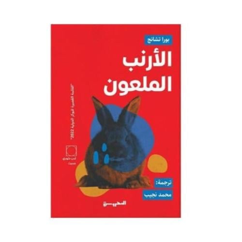 الأرنب الملعون- بورا تشانج‎