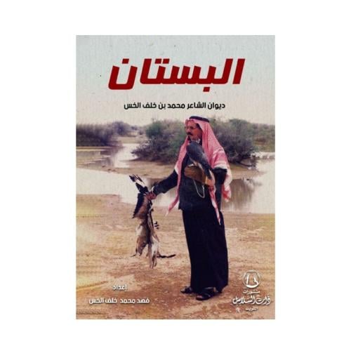 البستان – ديوان الشاعر محمد بن خلف الخس