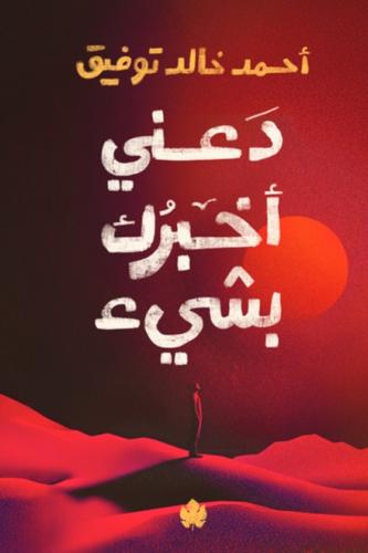 دعني أخبرك بشي-أحمد خالد توفيق