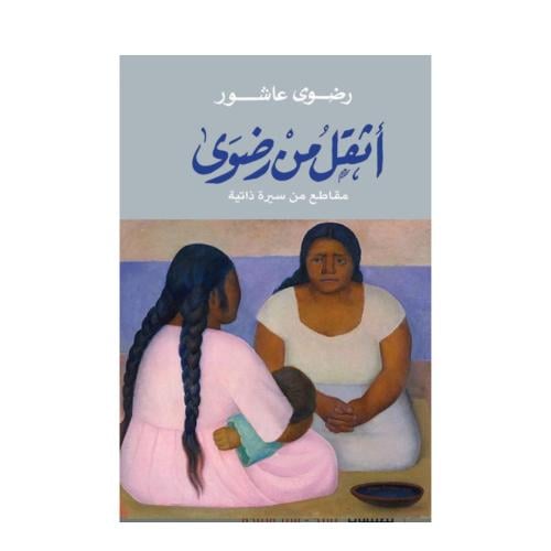 أثقل من رضوي-رضوى عاشور