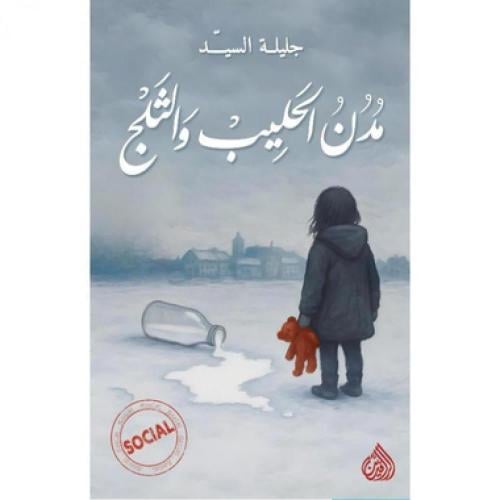 مدن الحليب والثلج-جليله السيد