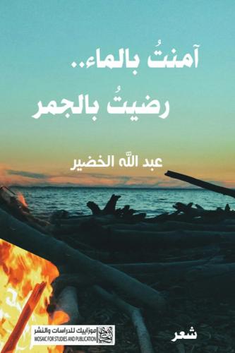 آمنت بالماء رضيت بالجمر-عبدالله الخضير
