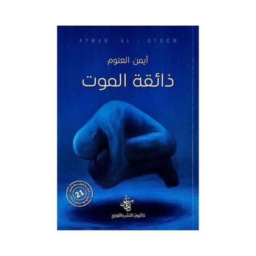 ذائقة الموت -أيمن العتوم