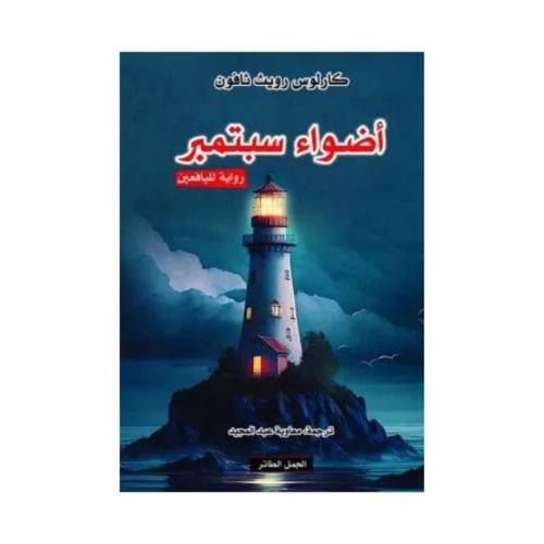 أضواء سبتمبر-كارلوس زافون