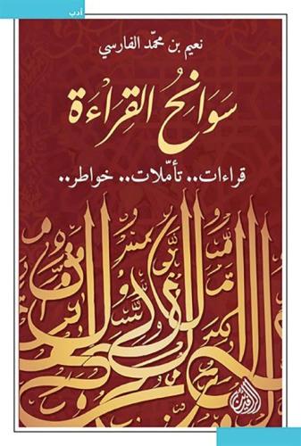سوانح القراءة- نعيم بن محمد الفارسي