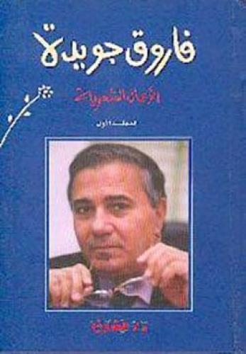 الاعمال الشعرية فاروق جويد -ج 4