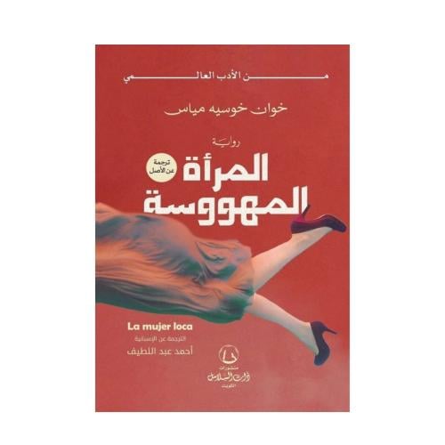 المرأة المهووسة-خوان خوسيه مياس