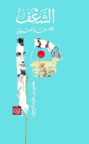 الشغف - جانيت وينترسون