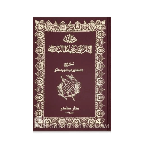 ديوان الإمام علي بن أبي طالب (رضي الله عنه)