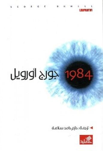 1984-جورج أورويل
