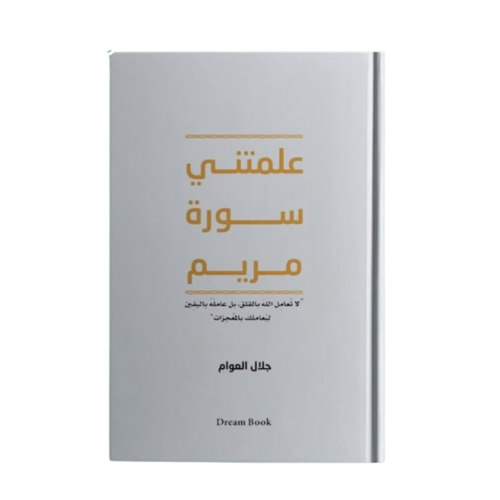 علمتني سورة مريم -جلال العوام