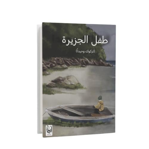 طفل الجزيرة (تركوك وحيداً)