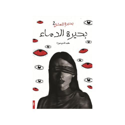 بحيرة الدماء-عبدالله بوموزة