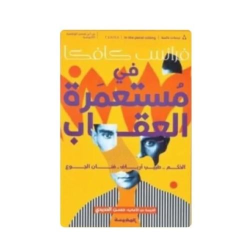 في مستعمرة العقاب- فرانس كافكا